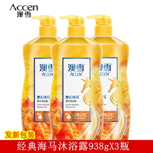 澳雪梦幻海马香水沐浴露938g 浪漫持久留香沐浴露奥雪 3瓶经典