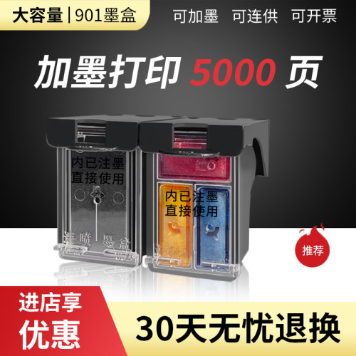 适用惠普901墨盒大容量