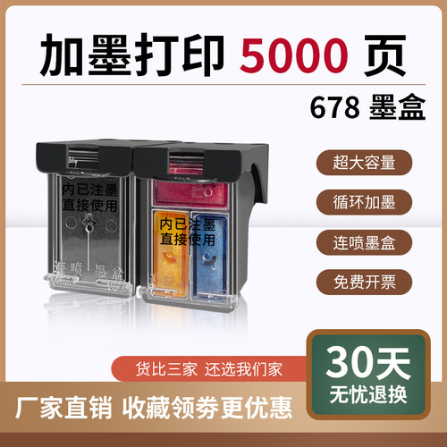 天予hp678墨盒惠普大容量可加墨