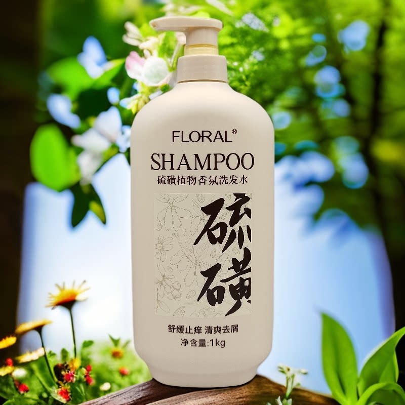 花慕兰洗发水硫磺植物香氛洗发露清爽舒缓止痒二硫化硒去屑洗发水
