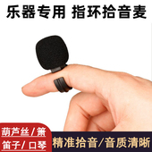 指环拾音麦克风乐器拾音笛子葫芦丝口琴陶笛埙扩音器手指有线话筒