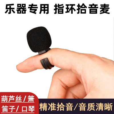 指环拾音器笛子葫芦丝口琴陶笛埙