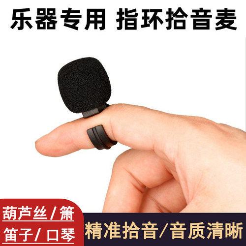指环拾音器笛子葫芦丝口琴陶笛埙