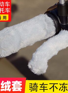 电动车护手把套电瓶车手把柄保暖套摩托冬季毛绒刹车把套加厚神器