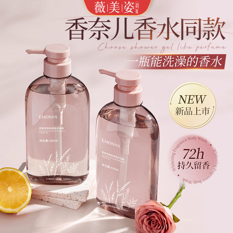 熊果苷香水沐浴露持久留香保湿