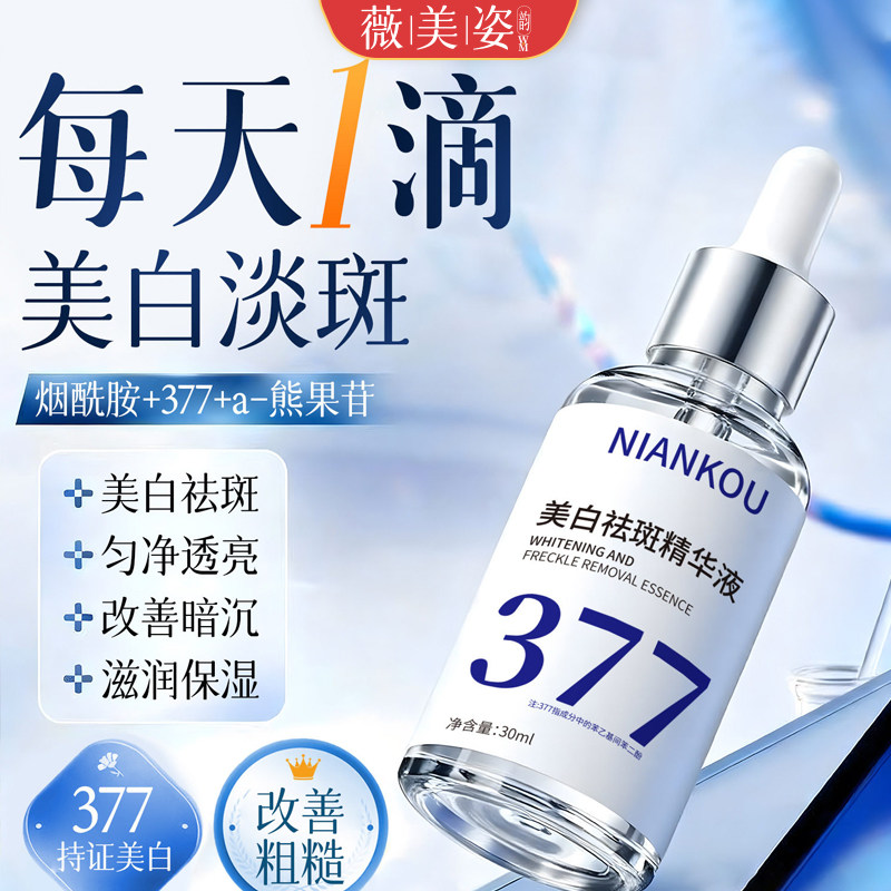 美白祛斑精华液烟酰胺377美白提亮保湿补水祛黄淡斑原液