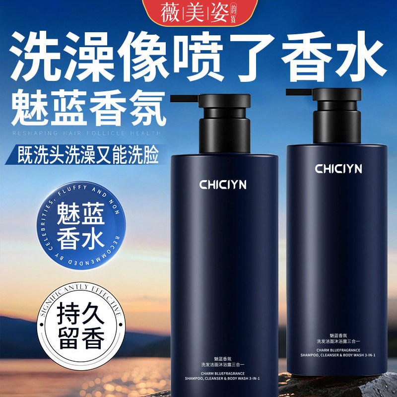 男士三合一香氛沐浴露保湿净爽