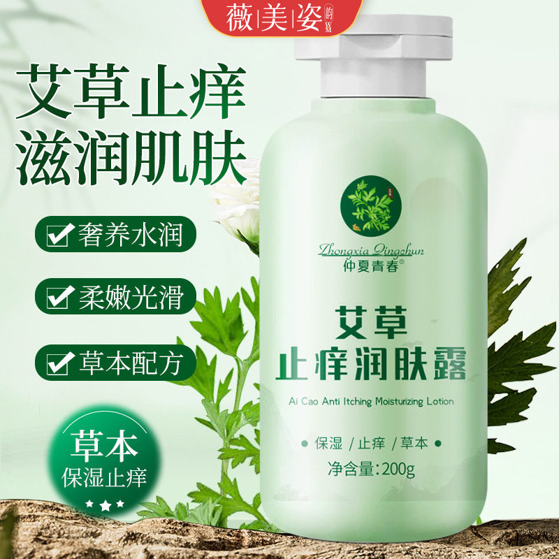 艾草止痒润肤露四季保湿