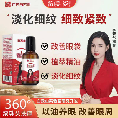 白云山眼部精华油淡纹淡黑眼圈