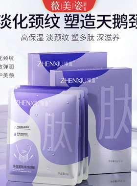 多肽紧致淡纹提拉补水颈膜