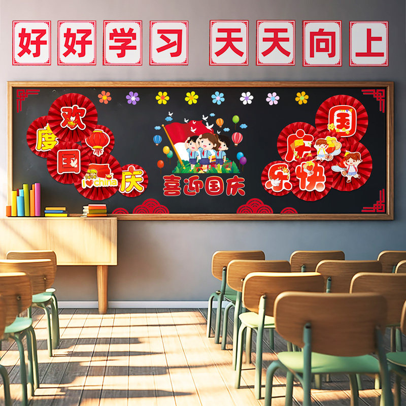 喜迎国庆节黑板报装饰墙贴纸教室文化班级布置材料幼儿园墙面环创,家居饰品,文化墙贴,淘宝优惠券,粉丝福利购,淘宝优惠卷