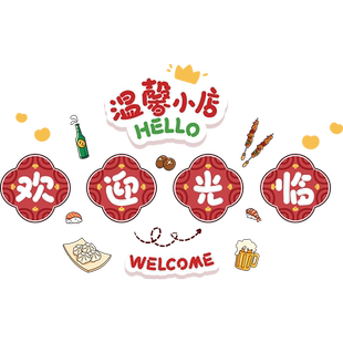 欢迎光临贴纸店铺饭店餐厅前台收银台氛围布置墙贴画背景墙面装饰