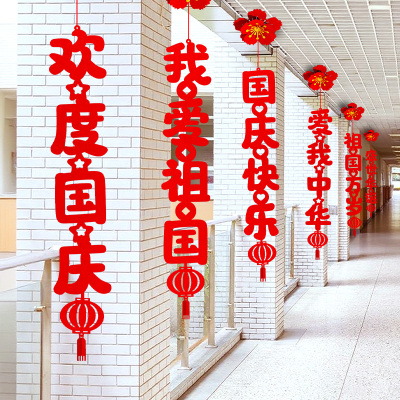 十一国庆节装饰教室挂件幼儿园小学氛围场景布置班级爱国主题吊饰