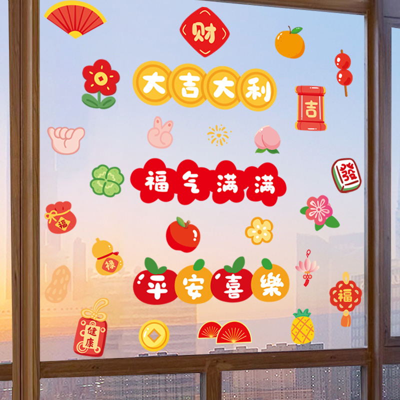 2026年马年新年平安喜乐窗户贴画家用年画装饰玻璃门贴纸喜庆窗贴