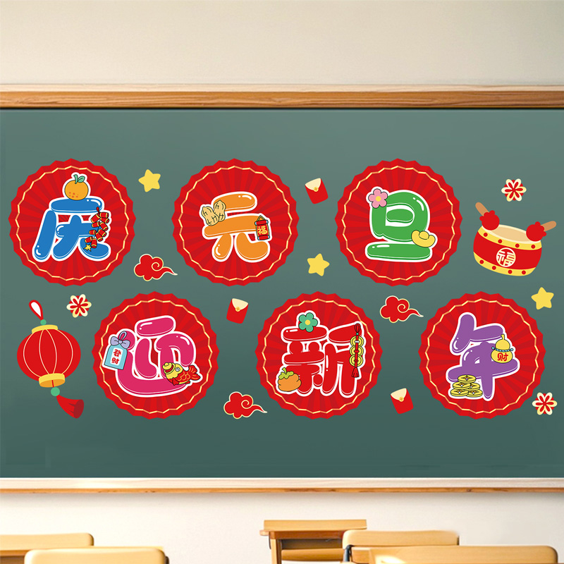 庆元旦迎新年2026年黑板报装饰墙贴画小学教室班级文化墙布置材料