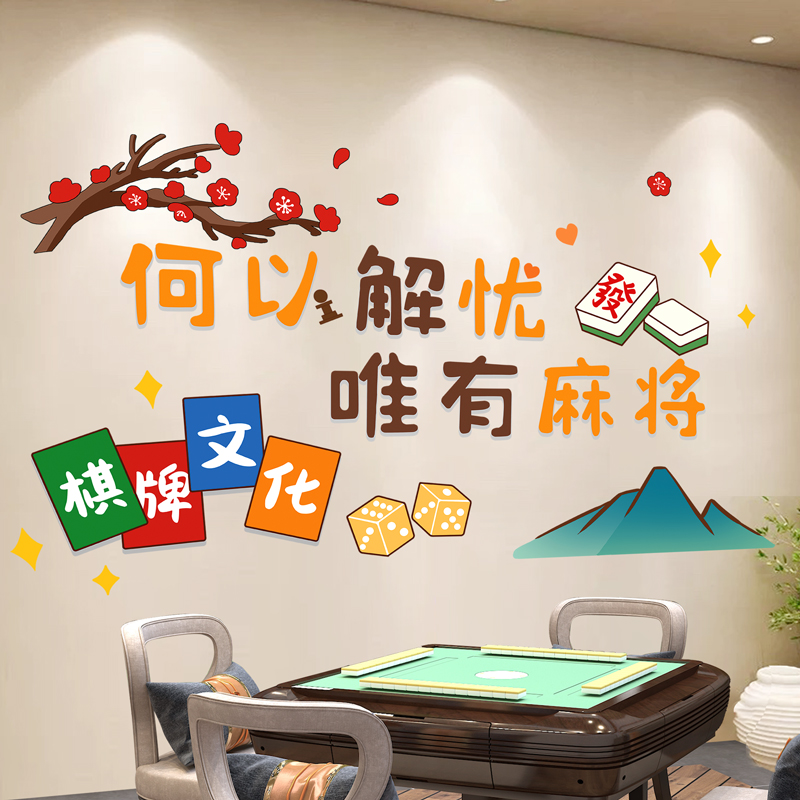 棋牌室装饰画麻将馆国潮墙贴画