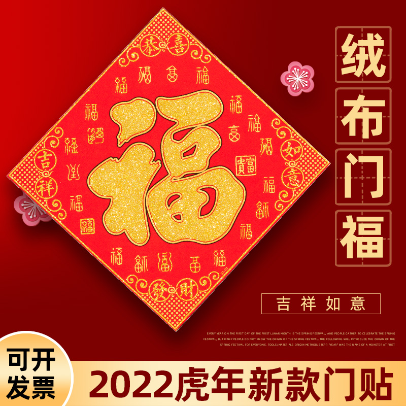 2022年新年立体绒布福字门贴虎年春节过年装饰品墙贴大门年画贴纸