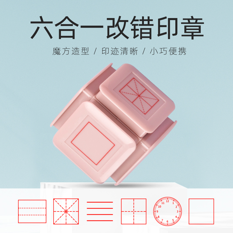 小学生田字格印章六面多功能教学印章拼音四线三格时钟教师改错订正神器儿童学习鼓励改错鼓励印章一年级优