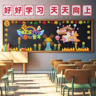 饰六一儿童节黑板报墙贴班级文化墙环创材料幼儿园 小学教室布置装