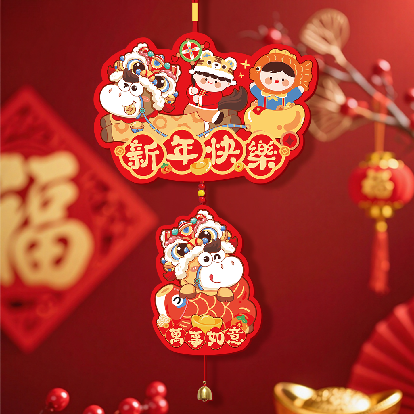2026年元旦新年快乐装饰品春字福字挂件马年春节过年氛围场景布置