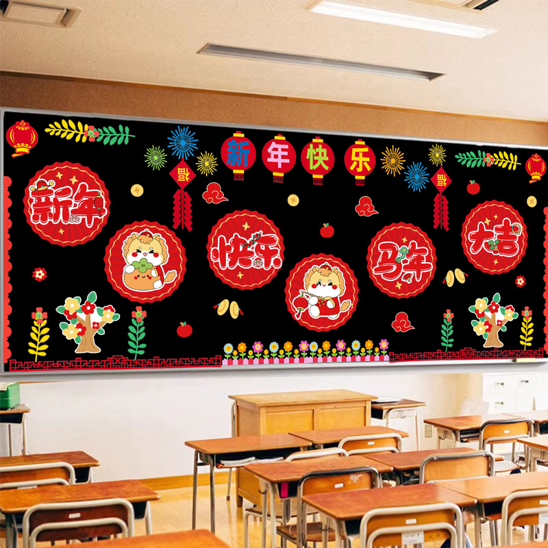 元旦新年2026马年黑板报装饰墙贴画小学走廊墙面班级文化教室布置