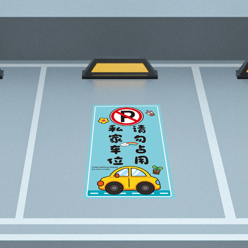 私家车位禁止停车防占用神器请勿乱停标识牌贴地贴地面墙面装饰品