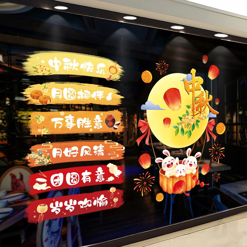 喜迎中秋节珠宝店铺橱窗贴墙贴画静电玻璃贴纸装饰品场景布置国庆
