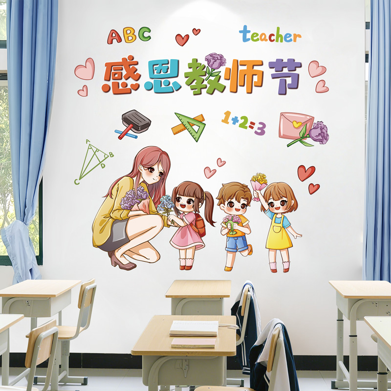 卡通感恩教师节主题氛围布置班级教室墙面环创装饰小学幼儿园墙贴