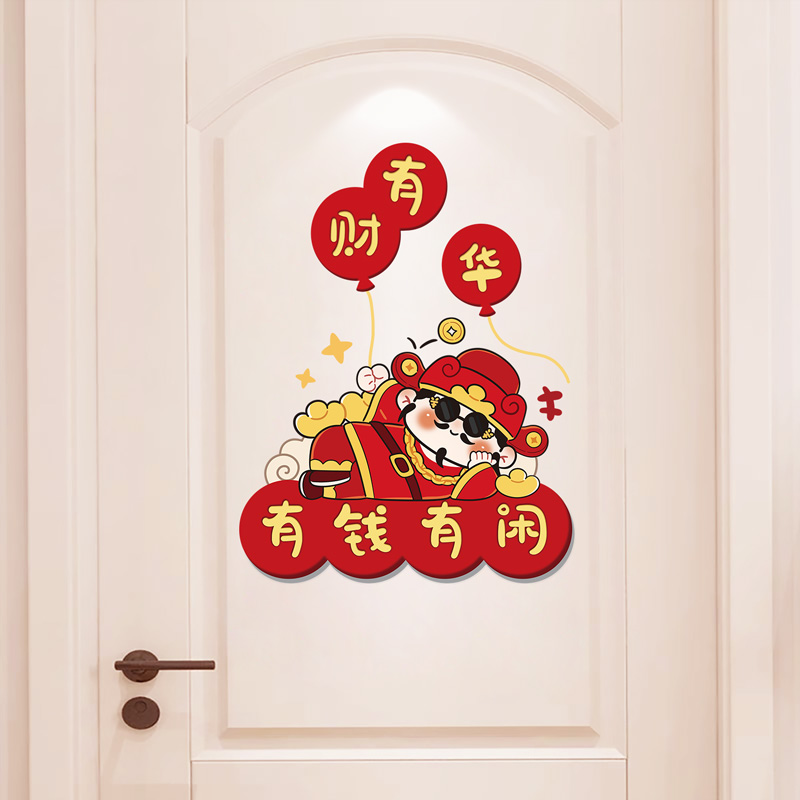 财神爷年画墙贴画卧室房间房门福字贴画新年2026马年装饰家里布置