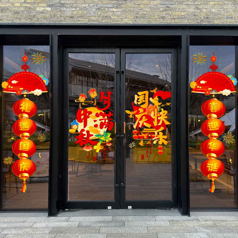 中秋节国庆装饰品氛围场景布置贴纸物业酒店玻璃门静电贴窗花贴画图片