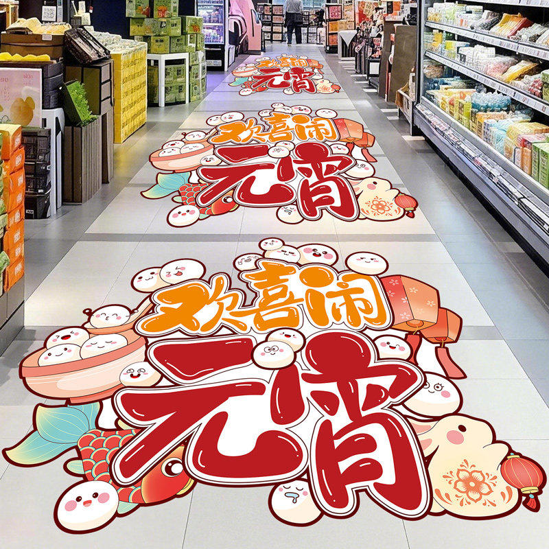 正月十五元宵节地贴商场店铺餐馆主题氛围场景布置地面装饰墙贴画