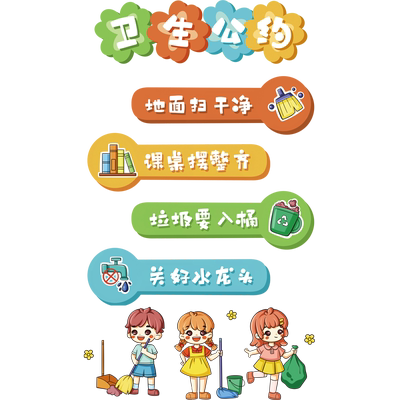 小学教室班级布置装饰卫生公约