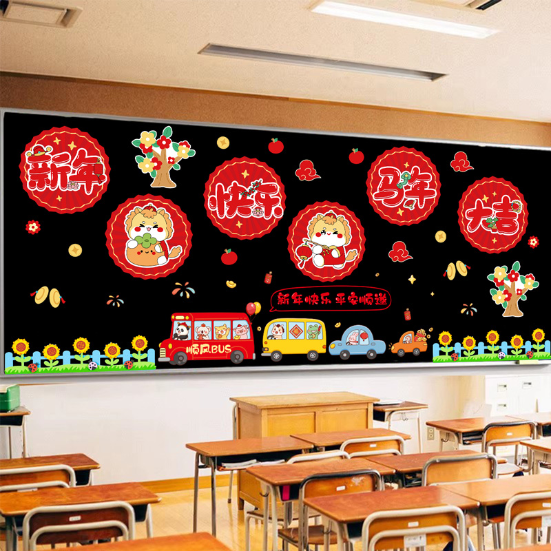 幼儿园2026新年元旦环创装饰墙贴纸班级教室墙贴黑板报主题墙布置