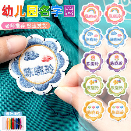 幼儿园名字贴缝制款儿童校服宝宝姓名贴刺绣可缝衣服一年级小学生