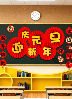 庆元旦迎新年2026主题黑板报装饰墙贴班级教室布置幼儿园小学环创