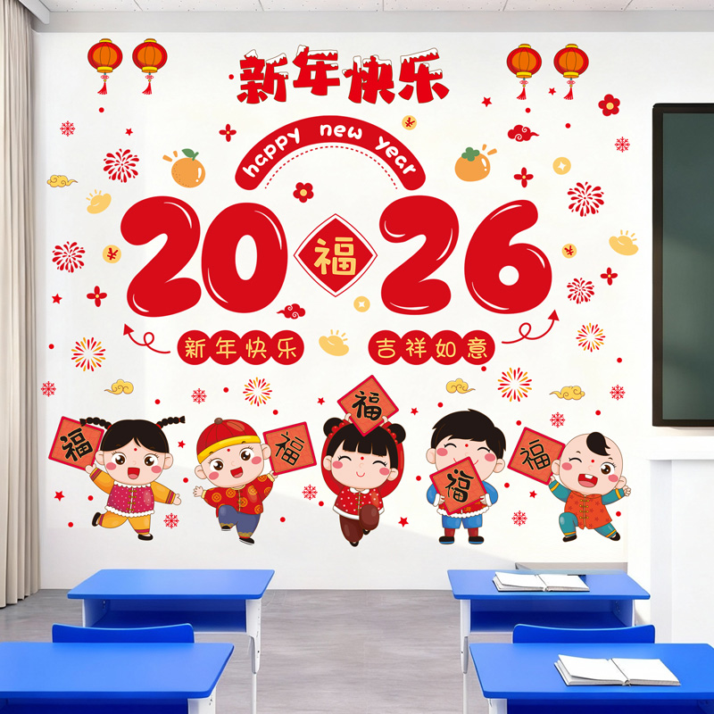 幼儿园小学元旦晚会教室布置背景墙面墙壁纸装饰班级主题新年贴纸