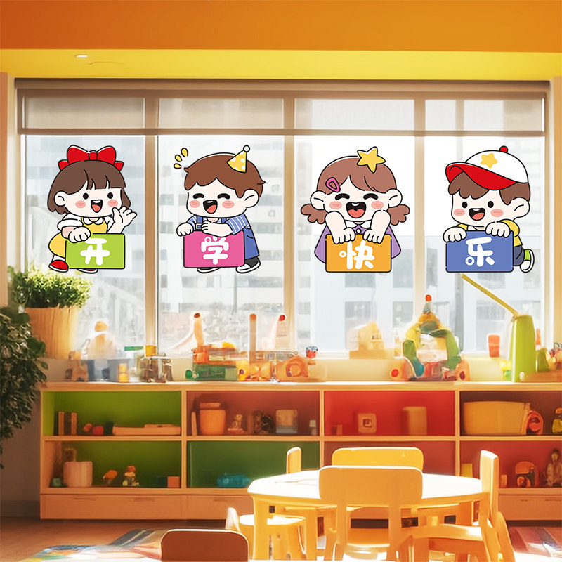 开学快乐窗户贴画幼儿园教室布置氛围装饰玻璃门贴纸卡通墙贴窗花