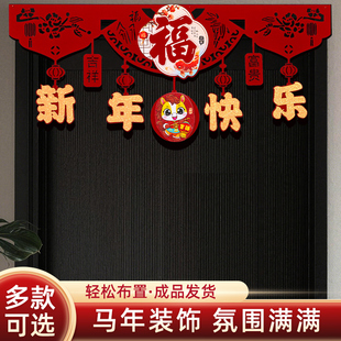 2026马年门帘装饰贺年挂件门楣新年过年春节场景布置福字挂饰拉花