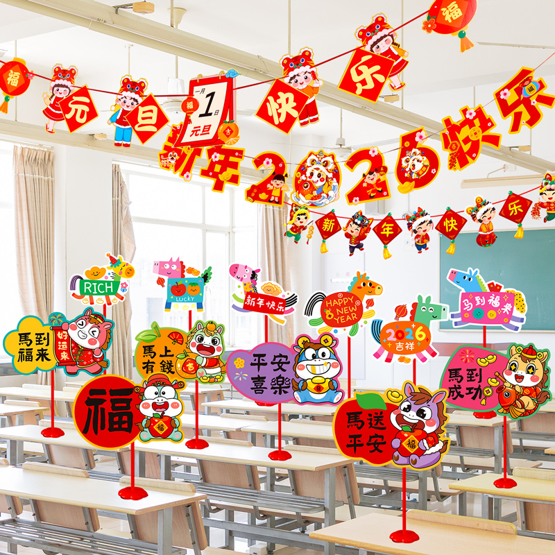 元旦节新年仪式感场景装饰手举牌桌牌幼儿园教室班级氛围布置拉旗