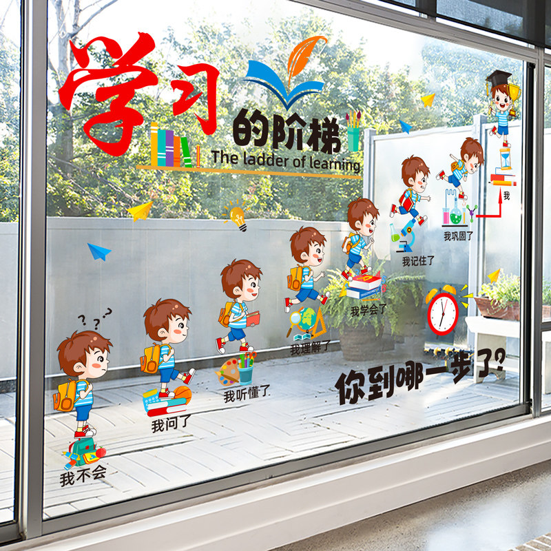 学习的阶梯墙贴画教室布置环创班级文化墙幼儿园装饰窗户静电窗贴,家居饰品,文化墙贴,淘宝优惠券,粉丝福利购,淘宝优惠卷