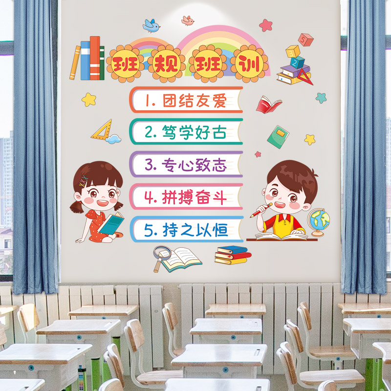 班规班训班级公约墙贴