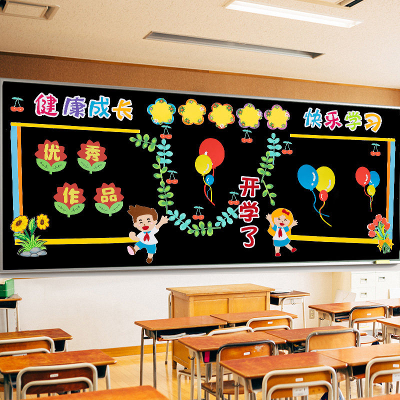 开学黑板报主题装饰墙贴小学幼儿园班级文化墙新学期教室布置材料