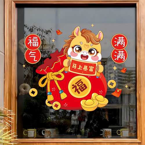 2026新年装饰马年春节布置过年新款福字新款贺年窗花贴玻璃门贴纸