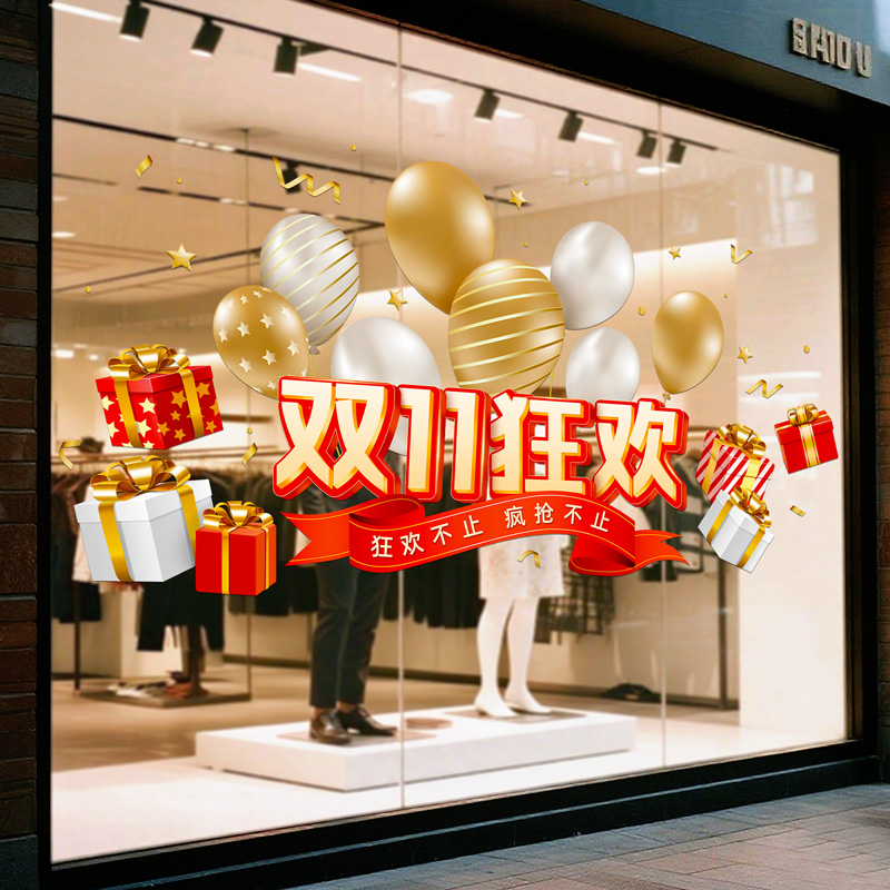 双十一狂欢墙贴画电商公司橱窗玻璃贴纸店铺活动促销装饰氛围布置
