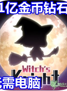 魔女的骑士 Witch's kinght21亿钻石 21亿现金 无需电脑
