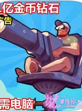 Lazy Apocalypse: Tower Defense 21亿钻石 宝石现金礼包无需电脑