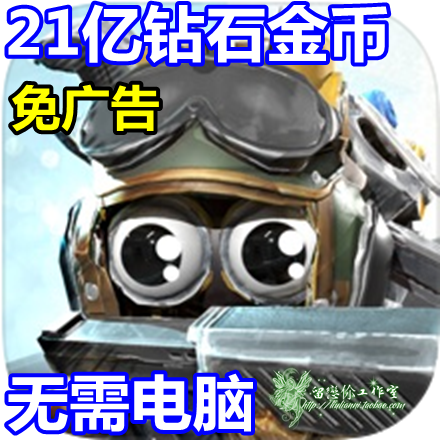 虫虫英雄塔防 Bug Heroes TD 21亿钻石 21亿现金 免广告 无需电脑
