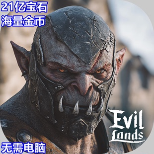 Evil Lands 伊伏尔兰兹 21亿宝石 海量金币 保留进度 无需电脑