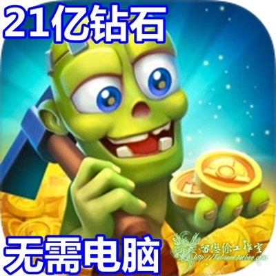 21亿钻石21亿ZombieMiner