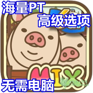 养猪场MIX 海量PT 高级选项 无需电脑